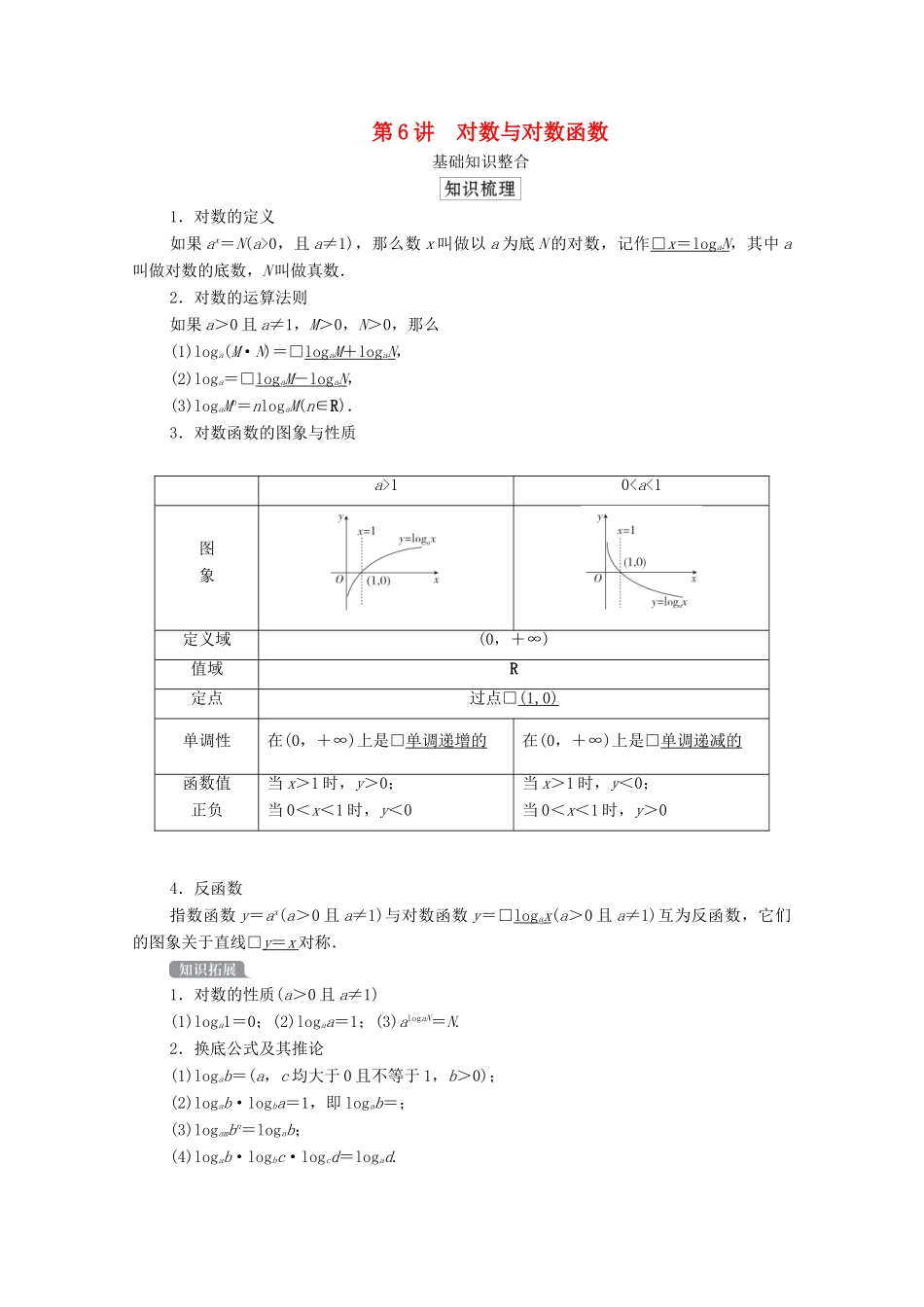 高考数学一轮复习统考 第2章 函数与基本初等函数 第6讲 对数与对数函数学案（含解析）北师大版-北师大版高三全册数学学案_第1页