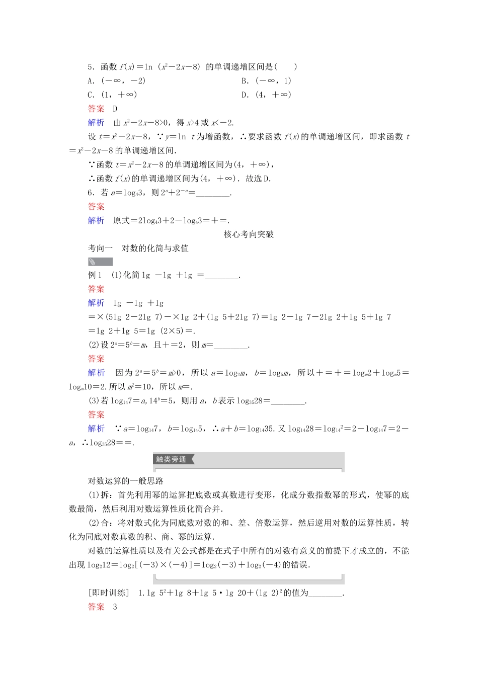 高考数学一轮复习统考 第2章 函数与基本初等函数 第6讲 对数与对数函数学案（含解析）北师大版-北师大版高三全册数学学案_第3页