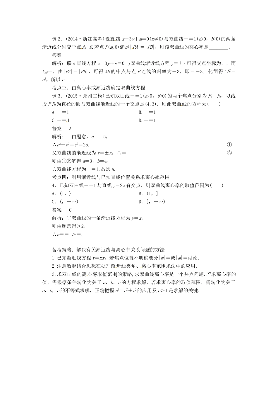 高考数学复习 专题15 解析几何 双曲线的几何性质备考策略-人教版高三全册数学素材_第2页