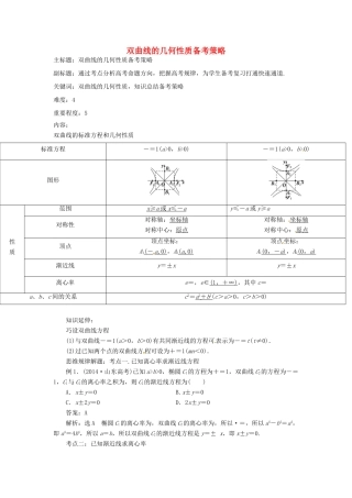 高考数学复习 专题15 解析几何 双曲线的几何性质备考策略-人教版高三全册数学素材