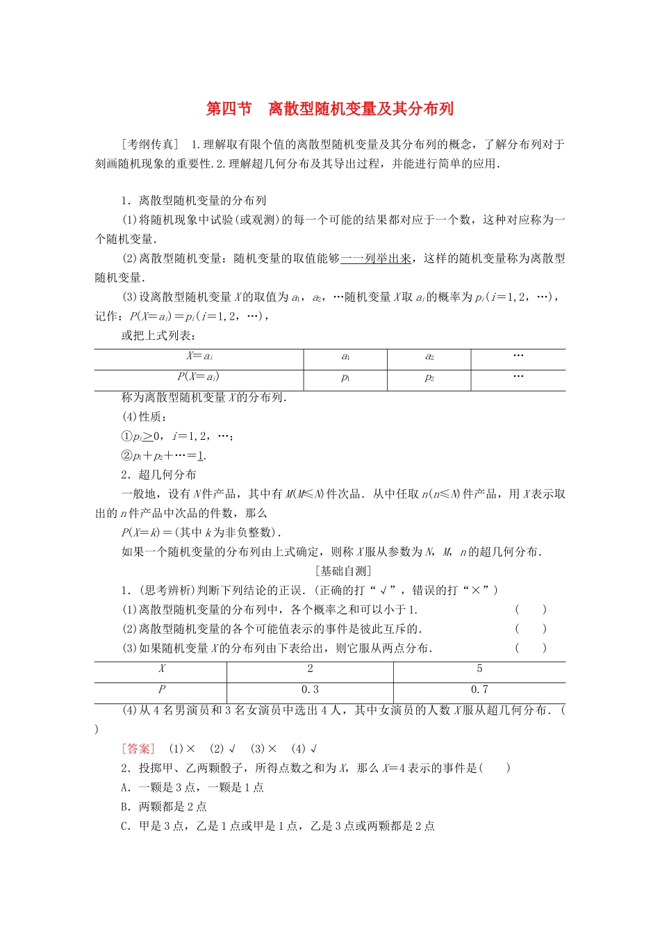 高考数学一轮复习 第10章 计数原理、概率、随机变量及其分布 第4节 离散型随机变量及其分布列教学案 理（含解析）北师大版-北师大版高三全册数学教学案_第1页