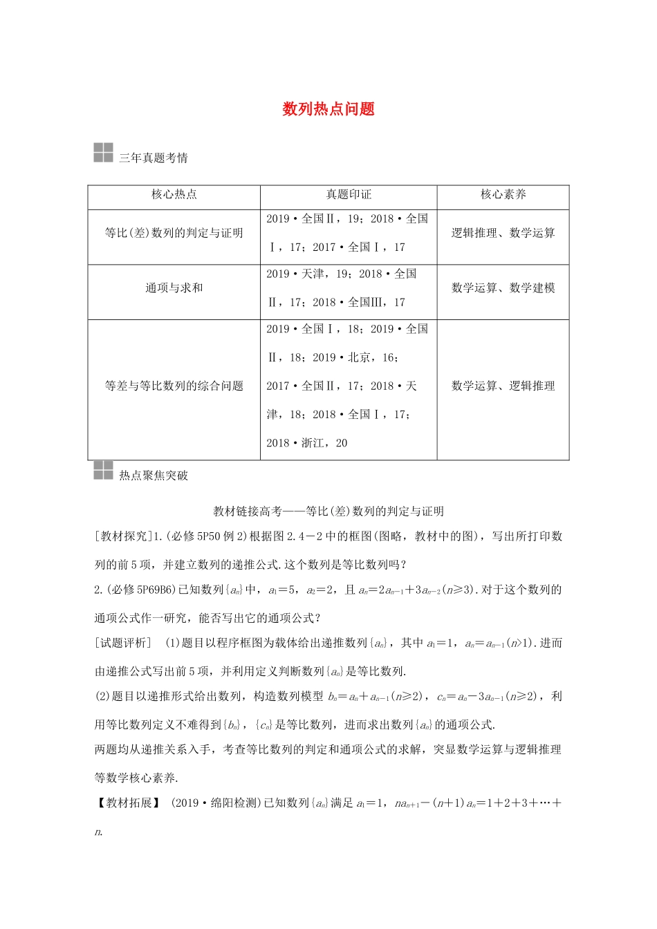 高考数学一轮复习 第六章 数列 顶层设计 前瞻 数列热点问题教学案（含解析）新人教A版-新人教A版高三全册数学教学案_第1页