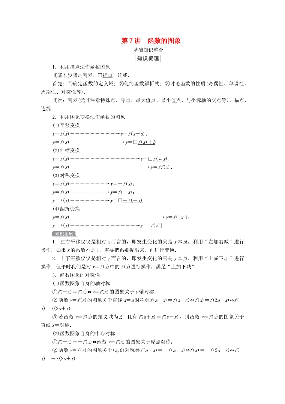 高考数学一轮复习统考 第2章 函数与基本初等函数 第7讲 函数的图象学案（含解析）北师大版-北师大版高三全册数学学案_第1页