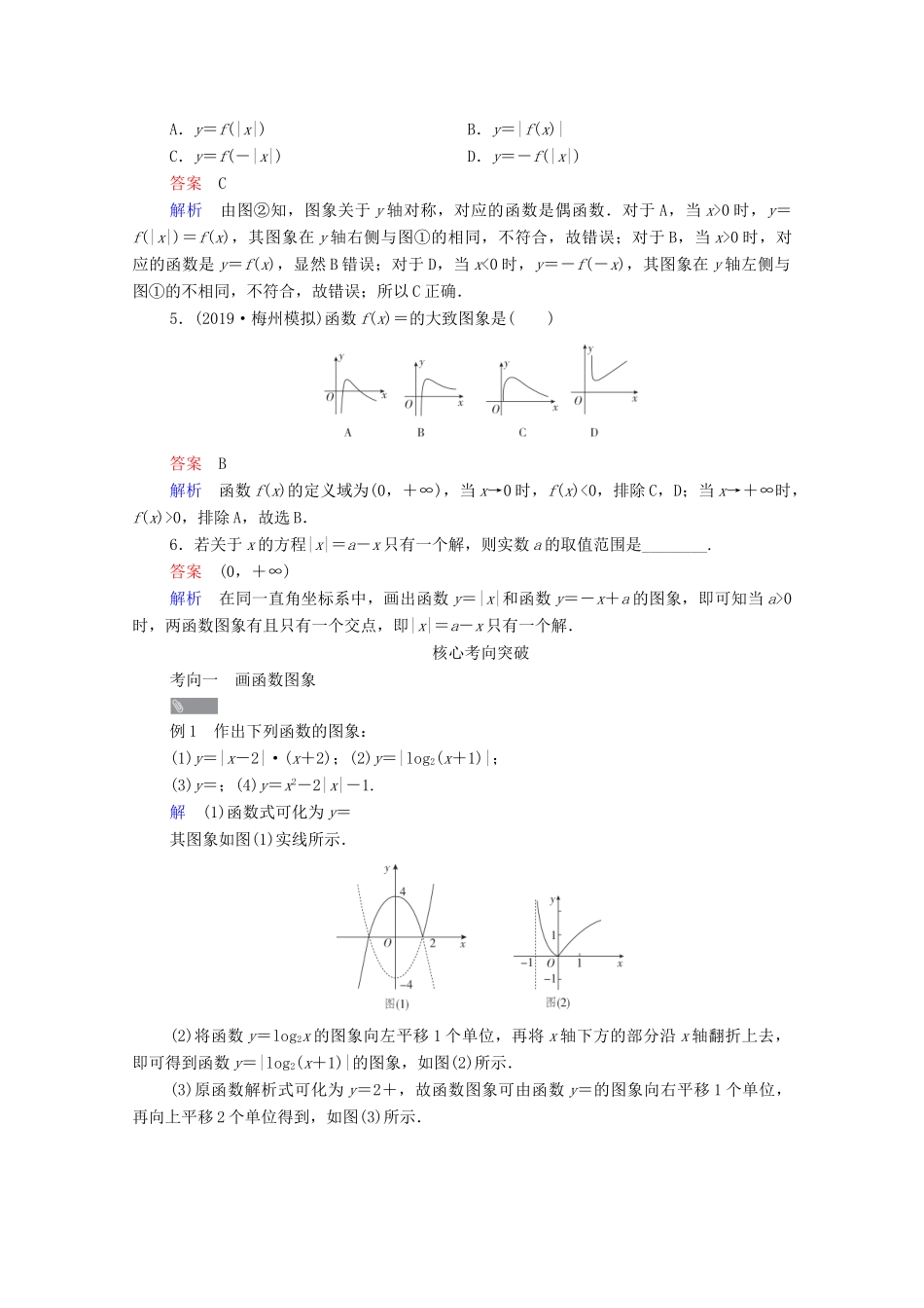 高考数学一轮复习统考 第2章 函数与基本初等函数 第7讲 函数的图象学案（含解析）北师大版-北师大版高三全册数学学案_第3页