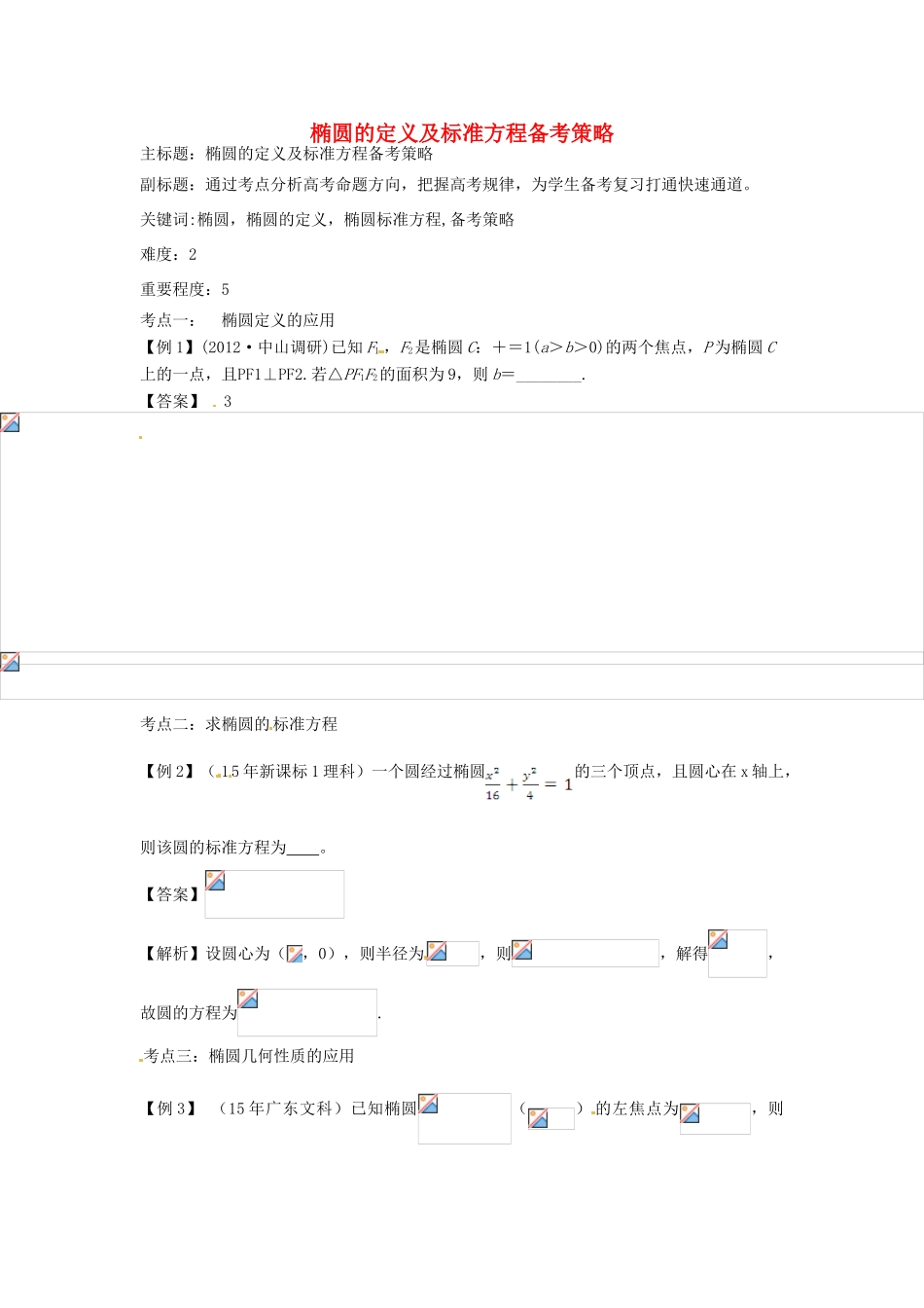 高考数学复习 专题15 解析几何 椭圆的定义及标准方程备考策略-人教版高三全册数学素材_第1页