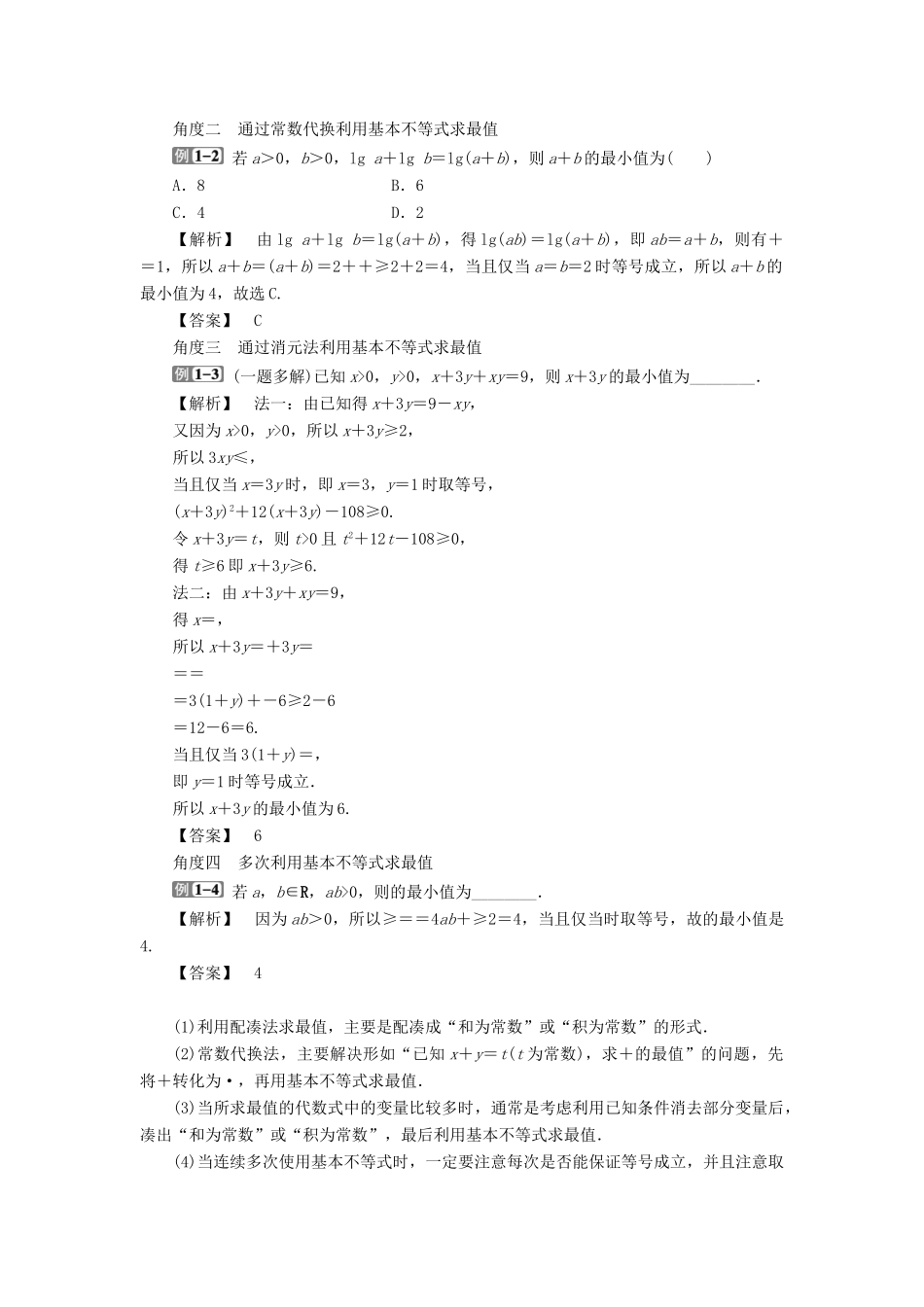 高考数学一轮复习 第七章 不等式 第4讲 基本不等式教学案 理 北师大版-北师大版高三全册数学教学案_第3页