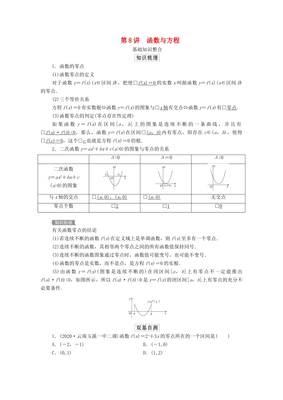 高考数学一轮复习统考 第2章 函数与基本初等函数 第8讲 函数与方程学案（含解析）北师大版-北师大版高三全册数学学案_第1页