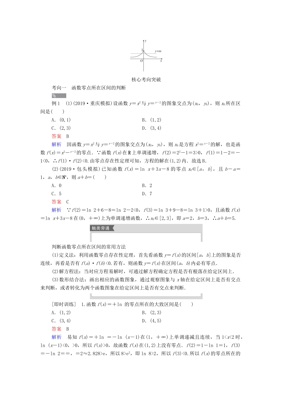高考数学一轮复习统考 第2章 函数与基本初等函数 第8讲 函数与方程学案（含解析）北师大版-北师大版高三全册数学学案_第3页