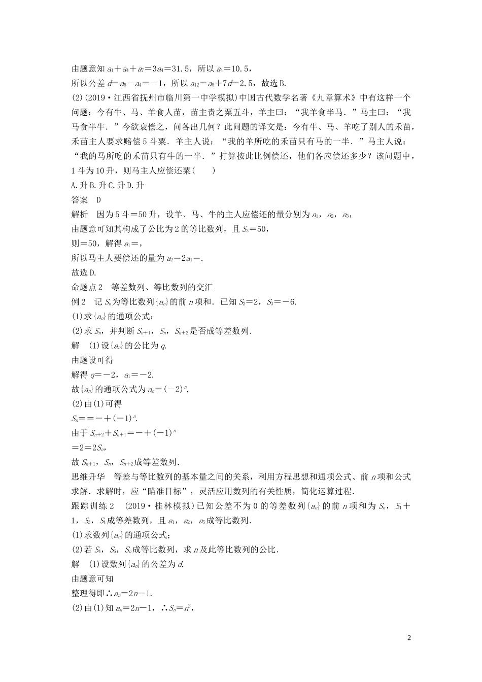 高考数学一轮复习 第六章 数列 高考专题突破三 高考中的数列问题教学案 理 新人教A版-新人教A版高三全册数学教学案_第2页