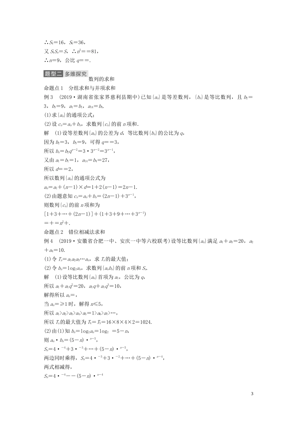 高考数学一轮复习 第六章 数列 高考专题突破三 高考中的数列问题教学案 理 新人教A版-新人教A版高三全册数学教学案_第3页