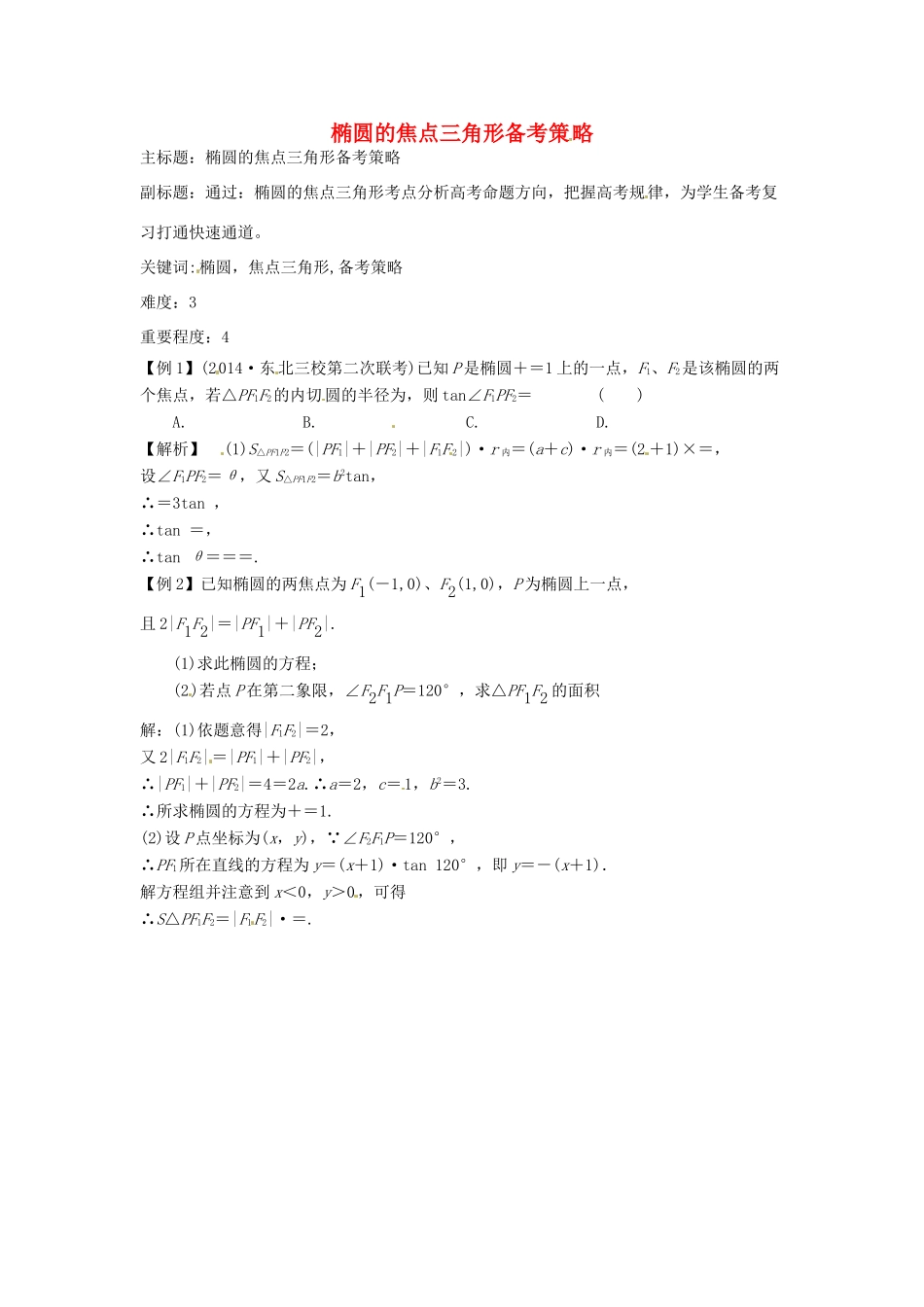高考数学复习 专题15 解析几何 椭圆的焦点三角形备考策略-人教版高三全册数学素材_第1页
