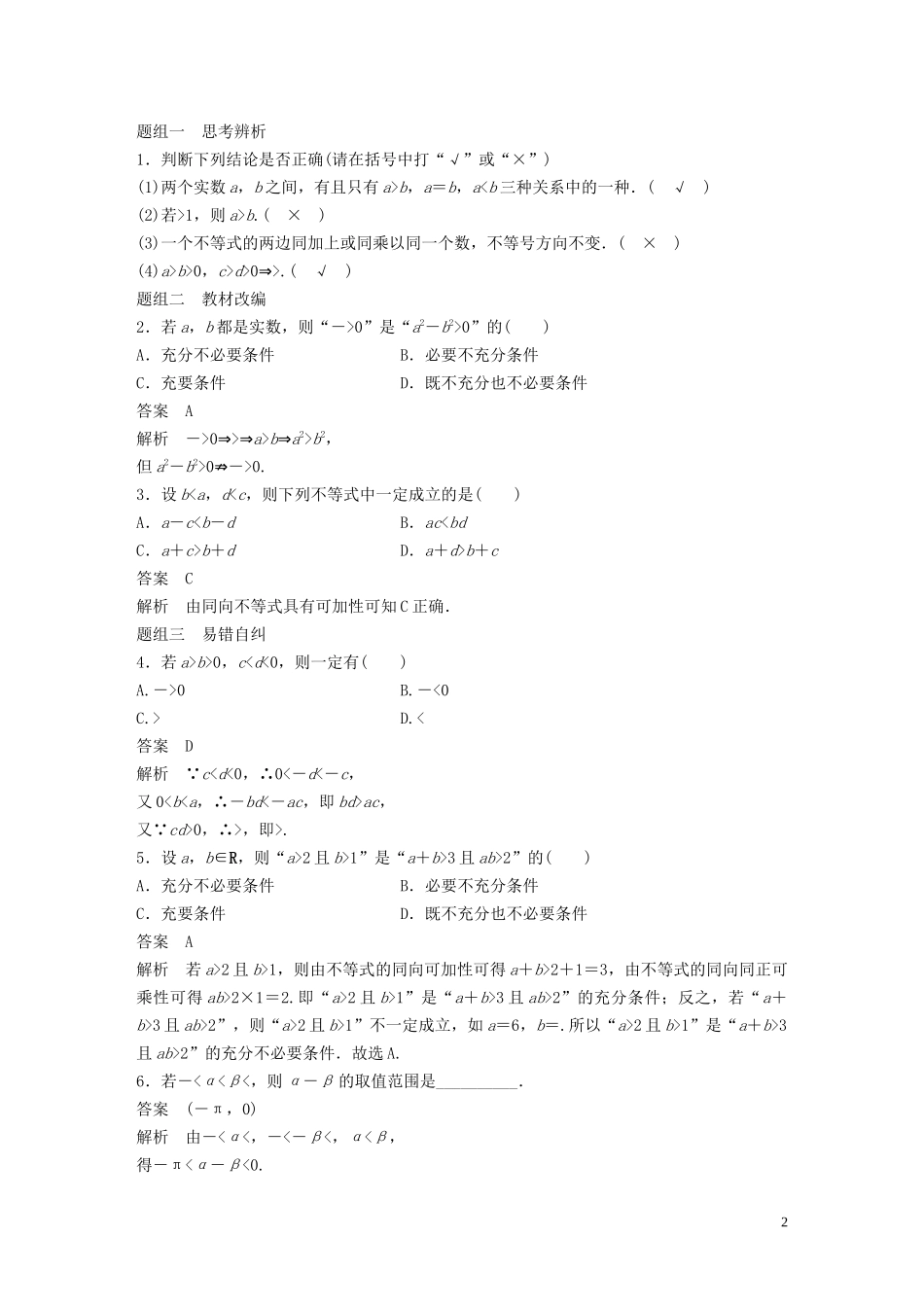 高考数学一轮复习 第七章 不等式、推理与证明 7.1 不等关系与不等式教学案 理 新人教A版-新人教A版高三全册数学教学案_第2页