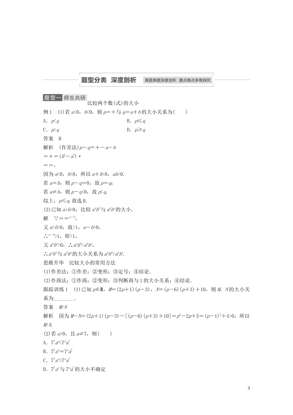 高考数学一轮复习 第七章 不等式、推理与证明 7.1 不等关系与不等式教学案 理 新人教A版-新人教A版高三全册数学教学案_第3页