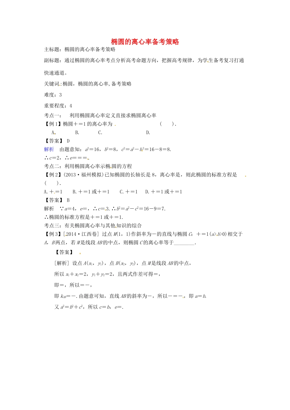 高考数学复习 专题15 解析几何 椭圆的离心率备考策略-人教版高三全册数学素材_第1页