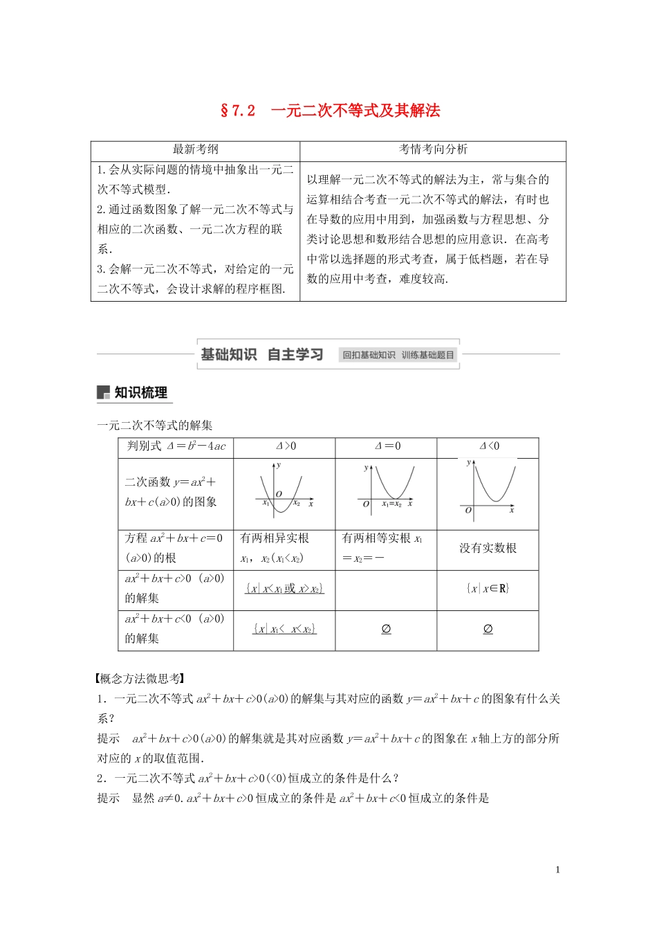 高考数学一轮复习 第七章 不等式、推理与证明 7.2 一元二次不等式及其解法教学案 理 新人教A版-新人教A版高三全册数学教学案_第1页
