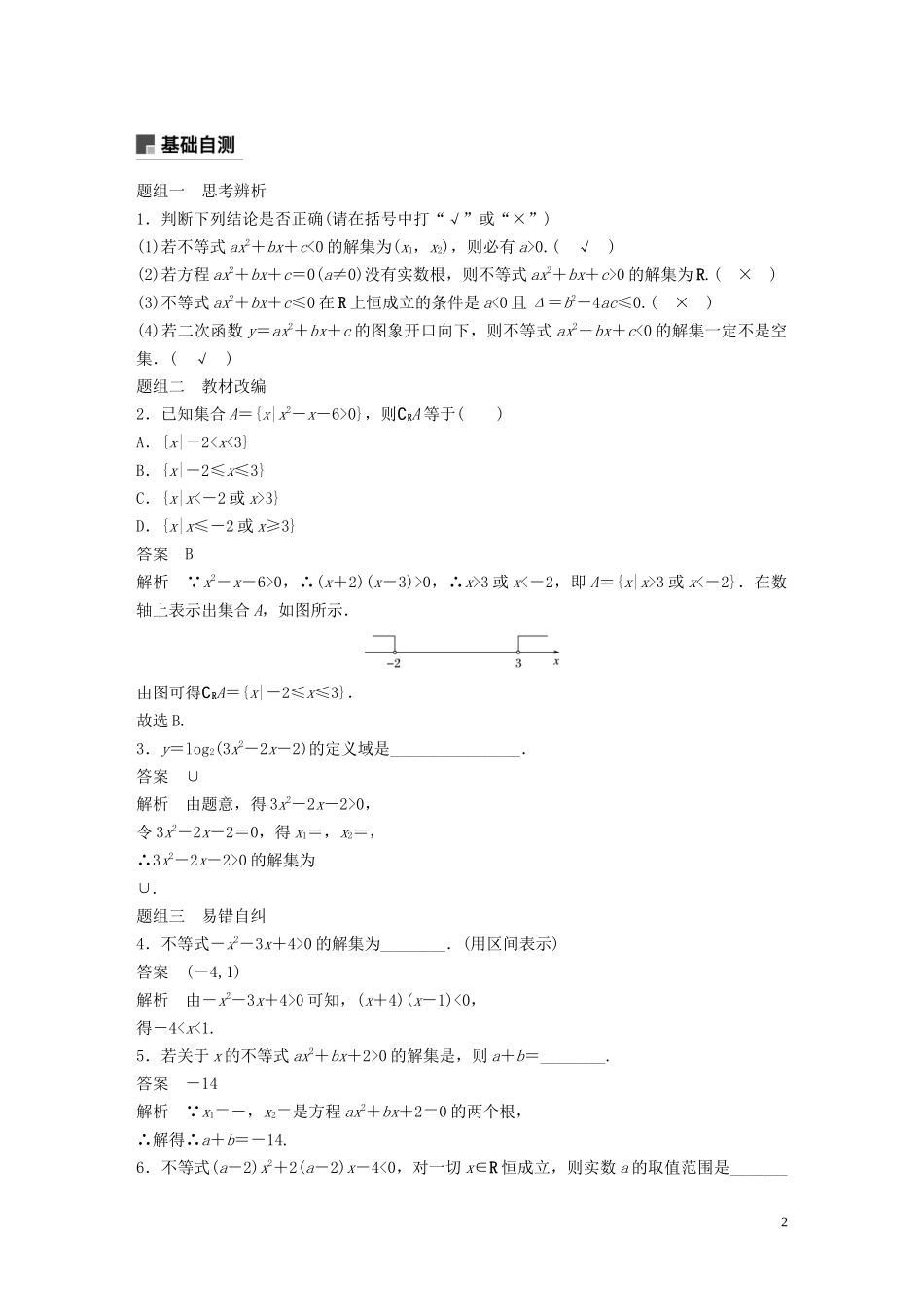 高考数学一轮复习 第七章 不等式、推理与证明 7.2 一元二次不等式及其解法教学案 理 新人教A版-新人教A版高三全册数学教学案_第2页