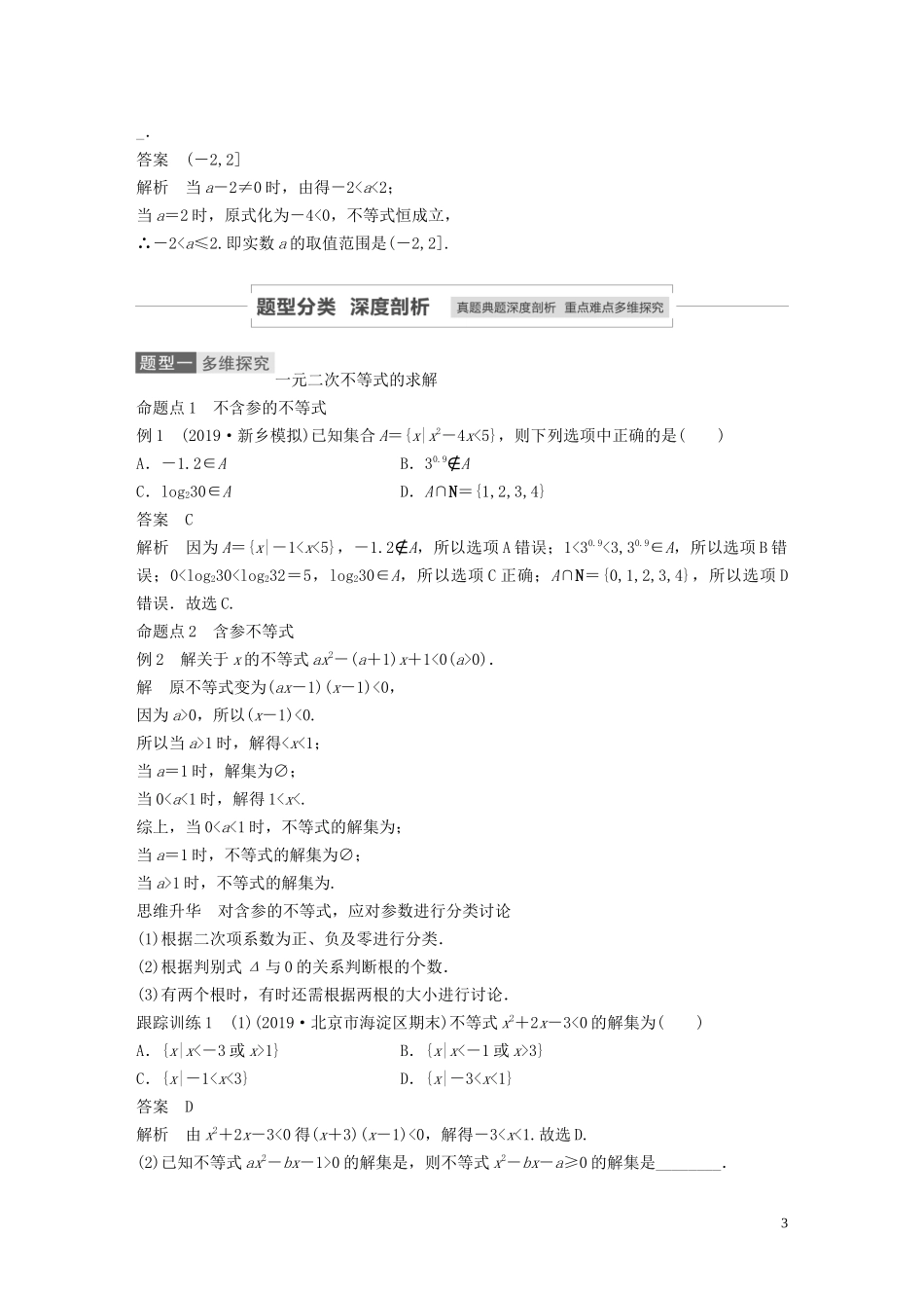 高考数学一轮复习 第七章 不等式、推理与证明 7.2 一元二次不等式及其解法教学案 理 新人教A版-新人教A版高三全册数学教学案_第3页