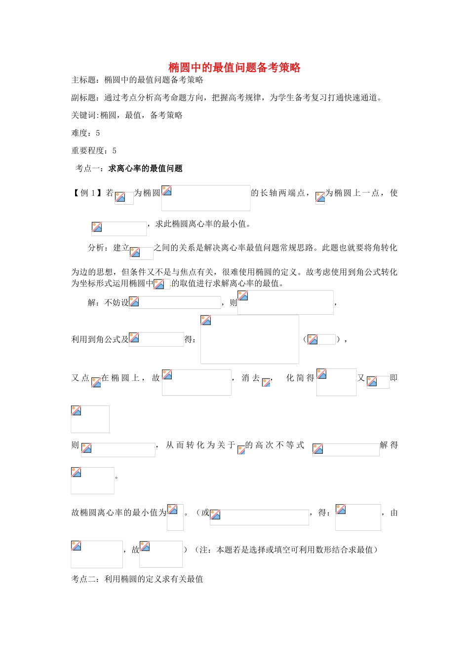 高考数学复习 专题15 解析几何 椭圆中的最值问题备考策略-人教版高三全册数学素材_第1页