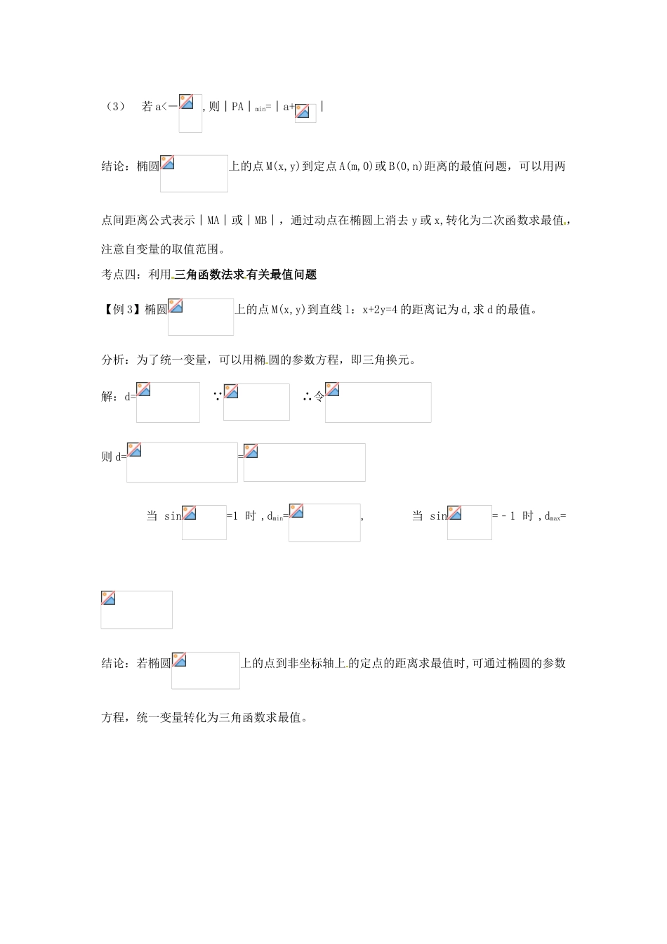 高考数学复习 专题15 解析几何 椭圆中的最值问题备考策略-人教版高三全册数学素材_第3页