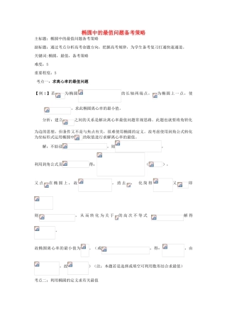 高考数学复习 专题15 解析几何 椭圆中的最值问题备考策略-人教版高三全册数学素材