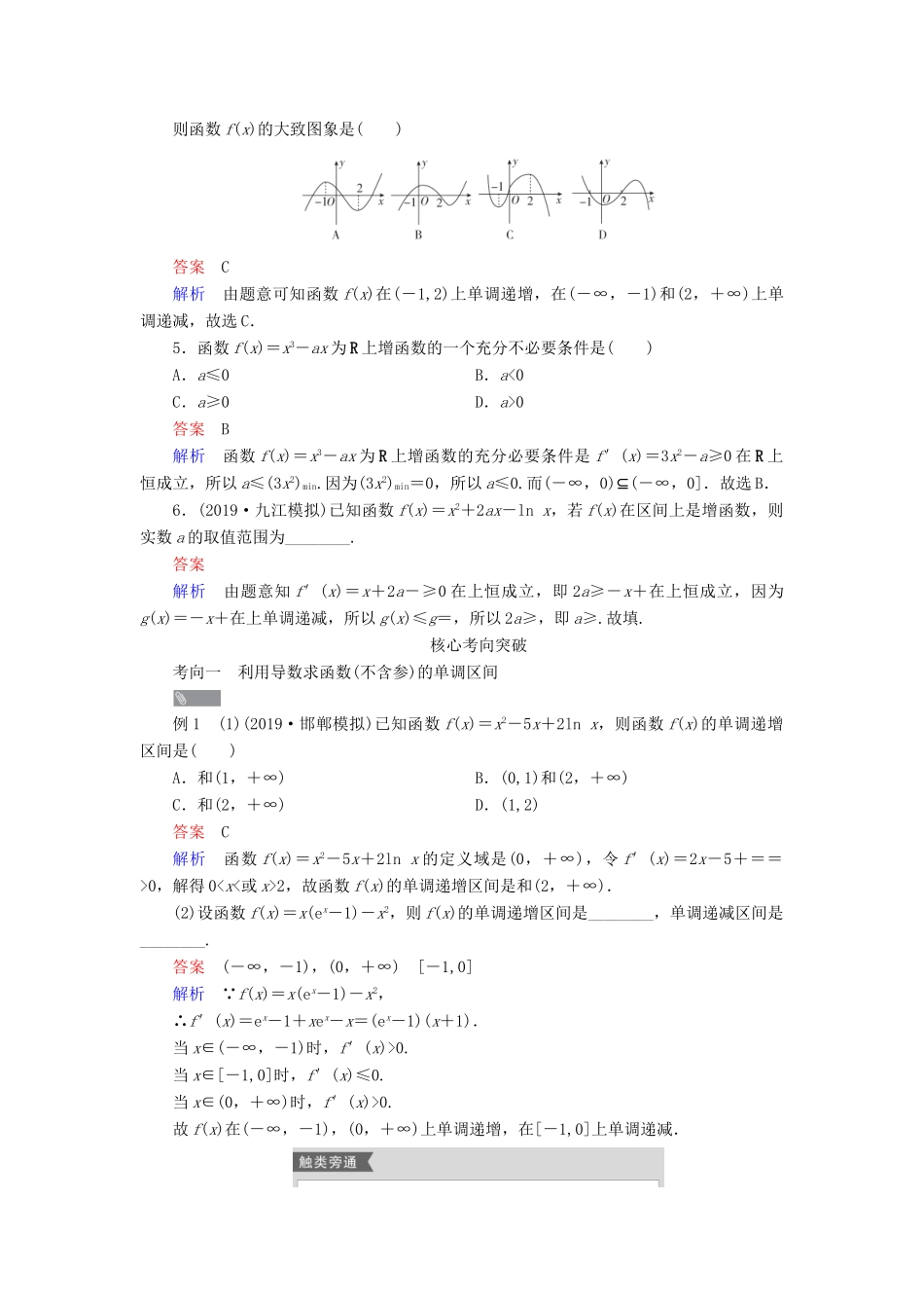 高考数学一轮复习统考 第3章 导数及其应用 第2讲 导数与函数的单调性学案（含解析）北师大版-北师大版高三全册数学学案_第2页