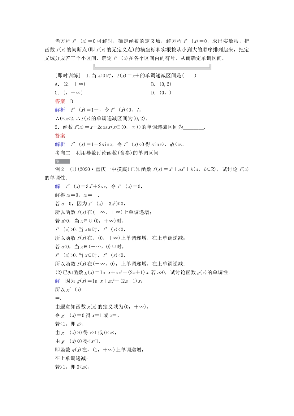 高考数学一轮复习统考 第3章 导数及其应用 第2讲 导数与函数的单调性学案（含解析）北师大版-北师大版高三全册数学学案_第3页