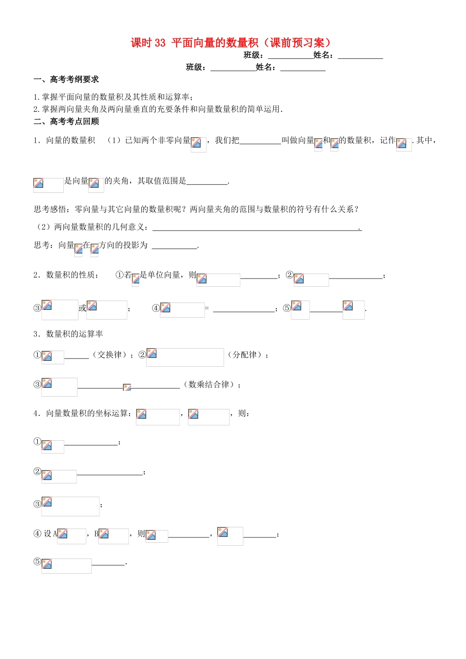 高考数学一轮复习 第六章 向量 课时33 平面向量的数量积学案 文 北师大版-北师大版高三全册数学学案_第1页