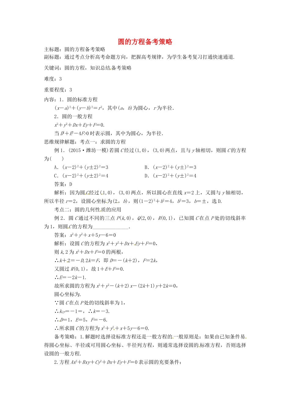 高考数学复习 专题15 解析几何 圆的方程备考策略-人教版高三全册数学素材_第1页