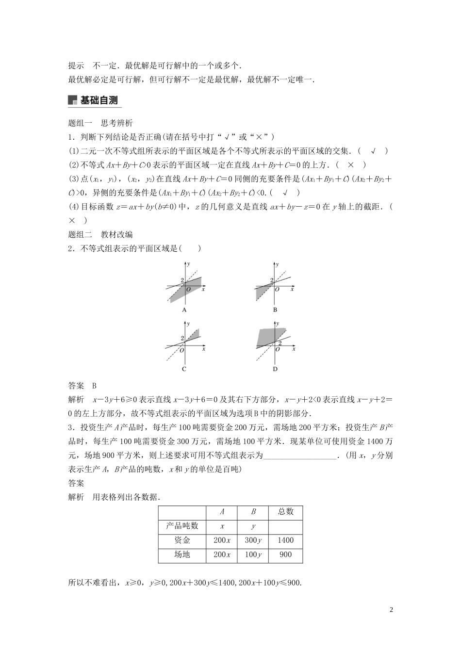 高考数学一轮复习 第七章 不等式、推理与证明 7.3 二元一次不等式（组）与简单的线性规划问题教学案 理 新人教A版-新人教A版高三全册数学教学案_第2页