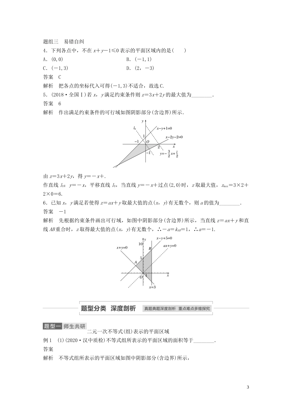 高考数学一轮复习 第七章 不等式、推理与证明 7.3 二元一次不等式（组）与简单的线性规划问题教学案 理 新人教A版-新人教A版高三全册数学教学案_第3页
