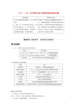 高考数学一轮复习 第七章 不等式、推理与证明 7.3 二元一次不等式（组）与简单的线性规划问题教学案 理 新人教A版-新人教A版高三全册数学教学案