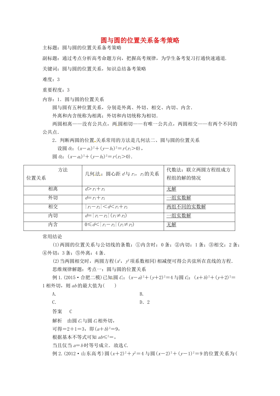 高考数学复习 专题15 解析几何 圆与圆的位置关系备考策略-人教版高三全册数学素材_第1页