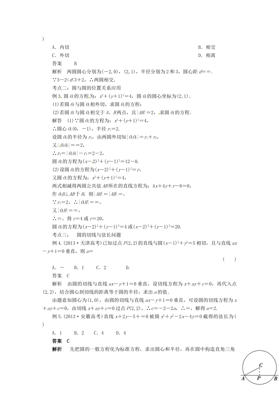 高考数学复习 专题15 解析几何 圆与圆的位置关系备考策略-人教版高三全册数学素材_第2页