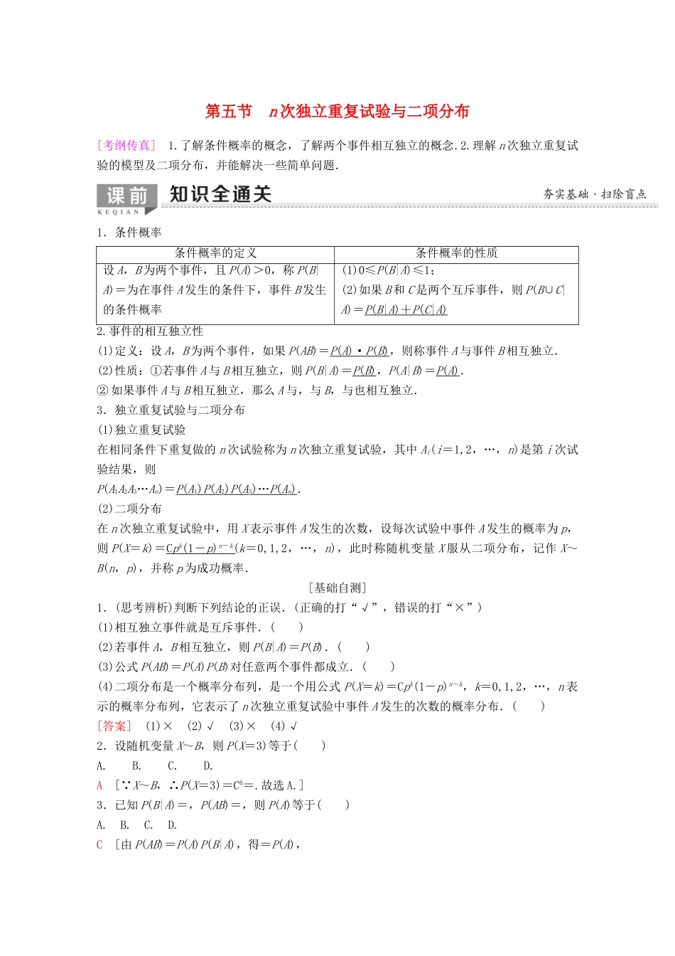 高考数学一轮复习 第10章 计数原理、概率、随机变量及其分布 第5节 n次独立重复试验与二项分布教学案 理（含解析）新人教A版-新人教A版高三全册数学教学案_第1页