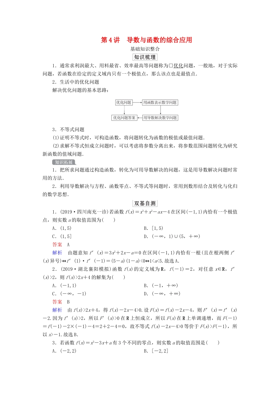 高考数学一轮复习统考 第3章 导数及其应用 第4讲 导数与函数的综合应用学案（含解析）北师大版-北师大版高三全册数学学案_第1页