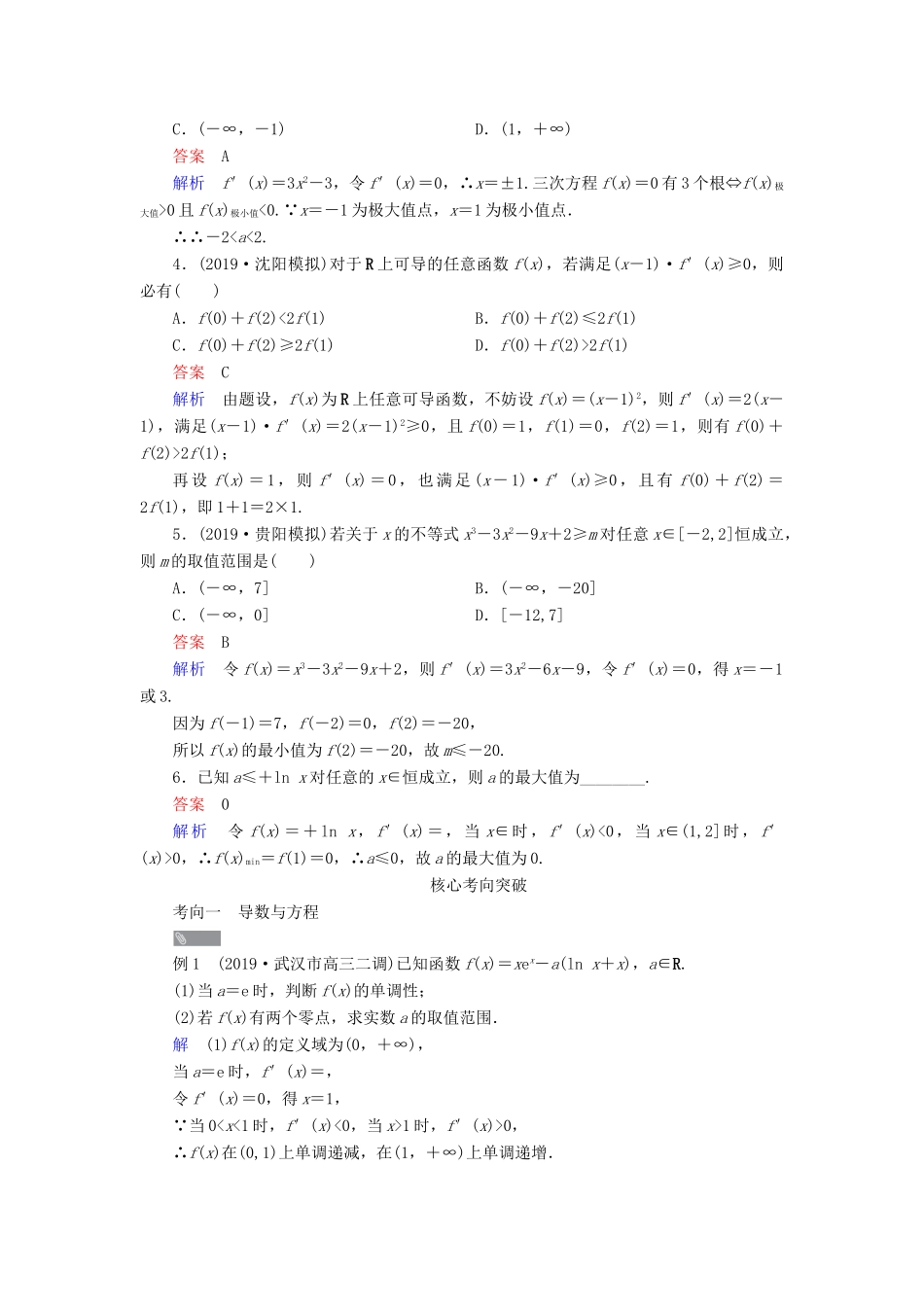 高考数学一轮复习统考 第3章 导数及其应用 第4讲 导数与函数的综合应用学案（含解析）北师大版-北师大版高三全册数学学案_第2页