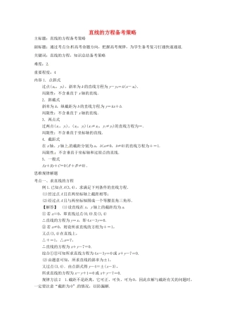 高考数学复习 专题15 解析几何 直线的方程备考策略-人教版高三全册数学素材