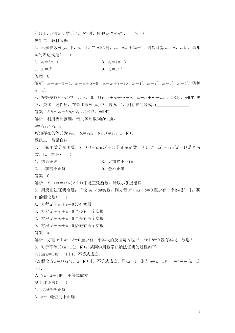 高考数学一轮复习 第七章 不等式、推理与证明 7.5 推理与证明教学案 理 新人教A版-新人教A版高三全册数学教学案_第3页