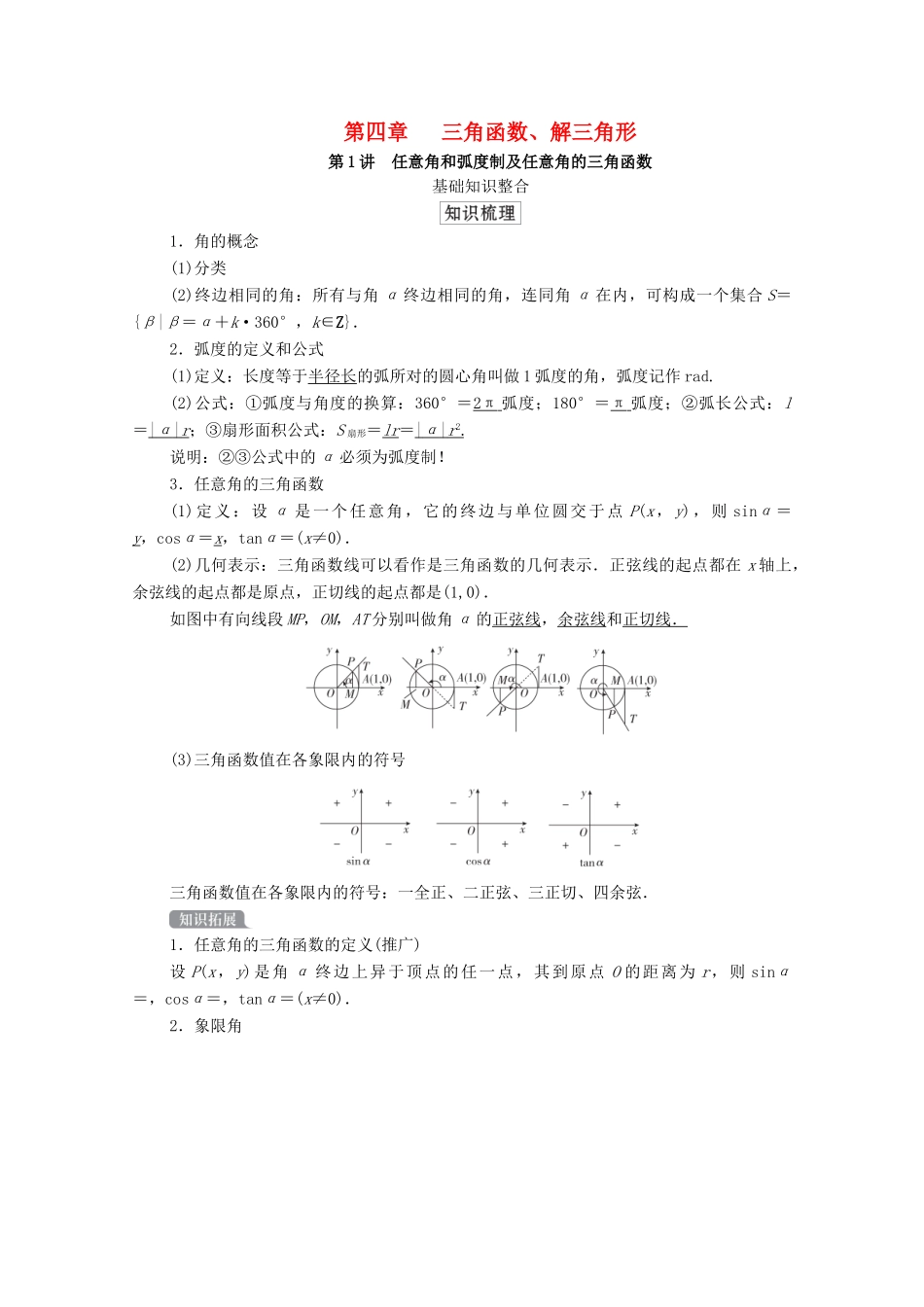 高考数学一轮复习统考 第4章 三角函数、解三角形 第1讲 任意角和弧度制及任意角的三角函数学案（含解析）北师大版-北师大版高三全册数学学案_第1页
