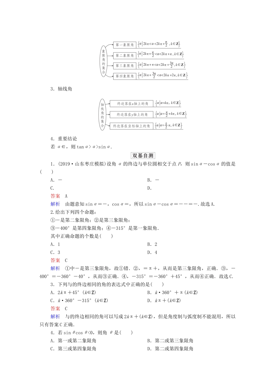 高考数学一轮复习统考 第4章 三角函数、解三角形 第1讲 任意角和弧度制及任意角的三角函数学案（含解析）北师大版-北师大版高三全册数学学案_第2页