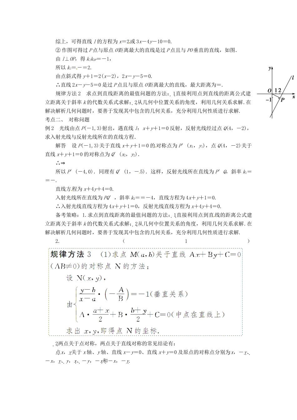 高考数学复习 专题15 解析几何 直线的交点坐标与距离公式备考策略-人教版高三全册数学素材_第2页