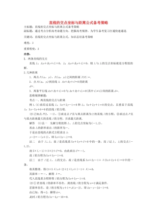 高考数学复习 专题15 解析几何 直线的交点坐标与距离公式备考策略-人教版高三全册数学素材