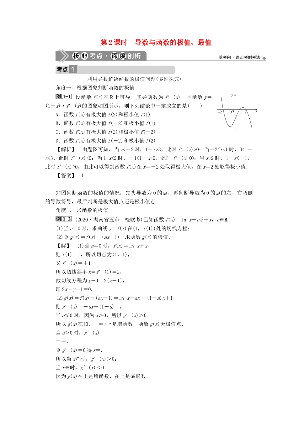 高考数学一轮复习 第三章 导数及其应用 第2讲 导数的应用 第2课时 导数与函数的极值、最值教学案 理 北师大版-北师大版高三全册数学教学案_第1页