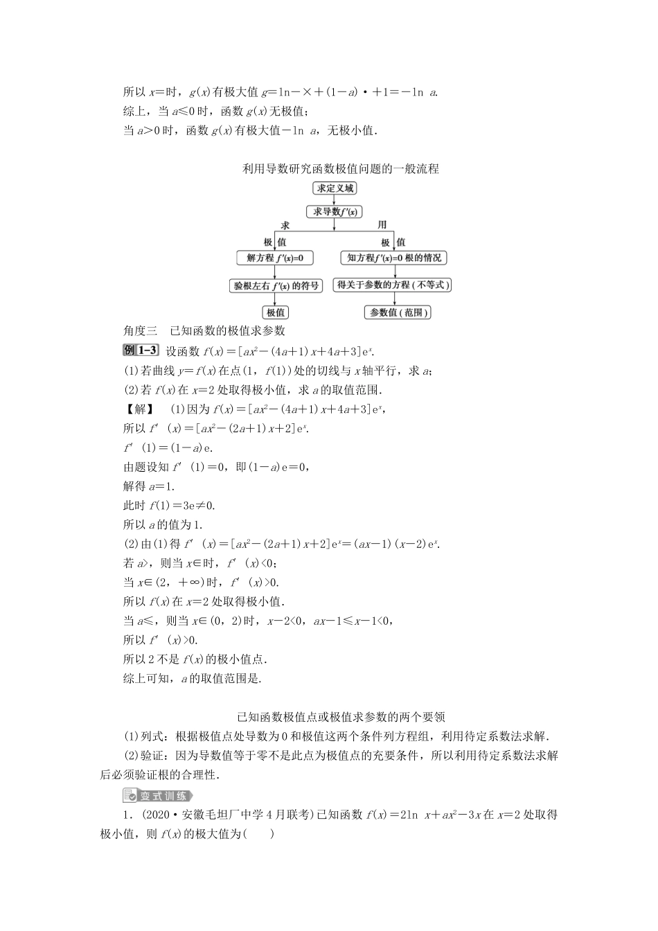 高考数学一轮复习 第三章 导数及其应用 第2讲 导数的应用 第2课时 导数与函数的极值、最值教学案 理 北师大版-北师大版高三全册数学教学案_第2页