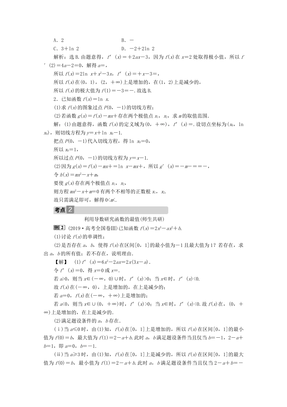 高考数学一轮复习 第三章 导数及其应用 第2讲 导数的应用 第2课时 导数与函数的极值、最值教学案 理 北师大版-北师大版高三全册数学教学案_第3页