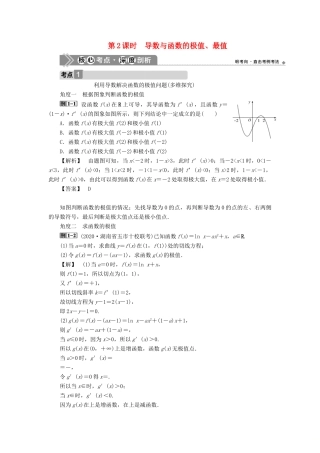 高考数学一轮复习 第三章 导数及其应用 第2讲 导数的应用 第2课时 导数与函数的极值、最值教学案 理 北师大版-北师大版高三全册数学教学案