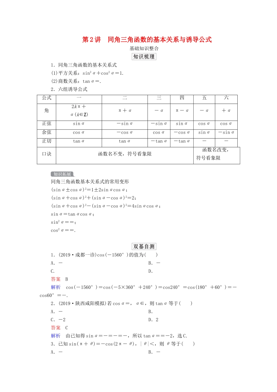 高考数学一轮复习统考 第4章 三角函数、解三角形 第2讲 同角三角函数的基本关系与诱导公式学案（含解析）北师大版-北师大版高三全册数学学案_第1页