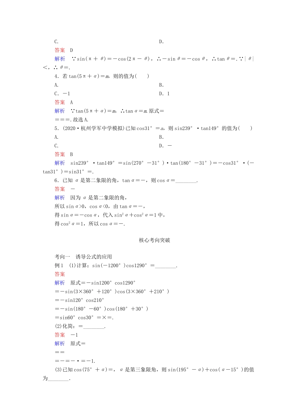高考数学一轮复习统考 第4章 三角函数、解三角形 第2讲 同角三角函数的基本关系与诱导公式学案（含解析）北师大版-北师大版高三全册数学学案_第2页
