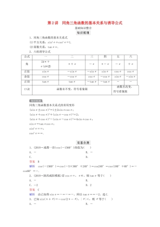 高考数学一轮复习统考 第4章 三角函数、解三角形 第2讲 同角三角函数的基本关系与诱导公式学案（含解析）北师大版-北师大版高三全册数学学案