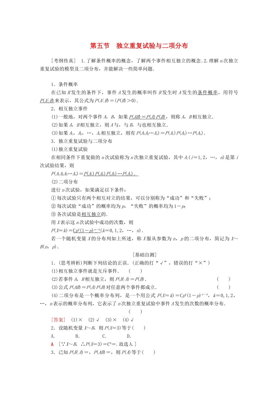 高考数学一轮复习 第10章 计数原理、概率、随机变量及其分布 第5节 独立重复试验与二项分布教学案 理（含解析）北师大版-北师大版高三全册数学教学案_第1页